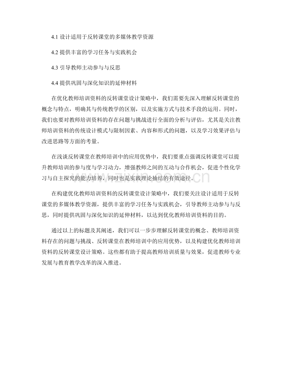优化教师培训资料的反转课堂设计策略.docx_第2页