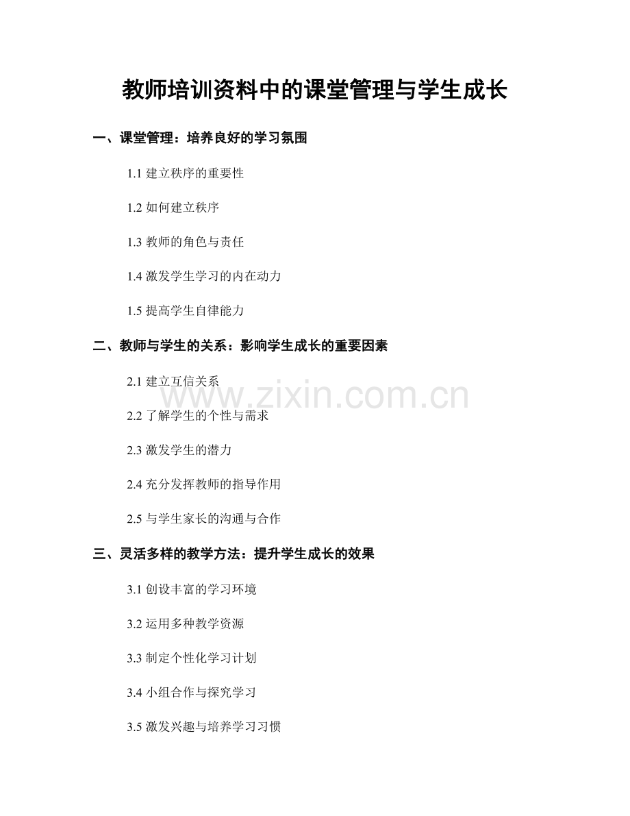 教师培训资料中的课堂管理与学生成长.docx_第1页