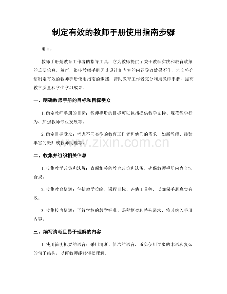 制定有效的教师手册使用指南步骤.docx_第1页