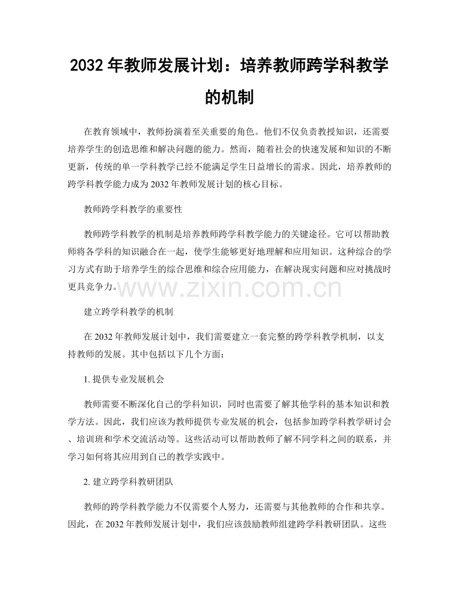 2032年教师发展计划：培养教师跨学科教学的机制.docx_第1页