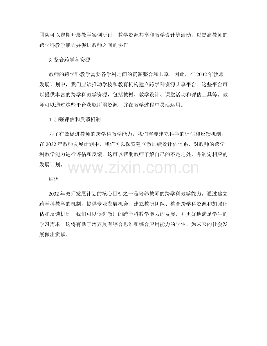 2032年教师发展计划：培养教师跨学科教学的机制.docx_第2页