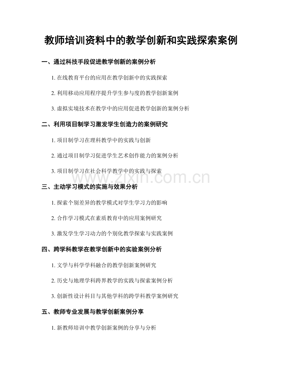 教师培训资料中的教学创新和实践探索案例.docx_第1页