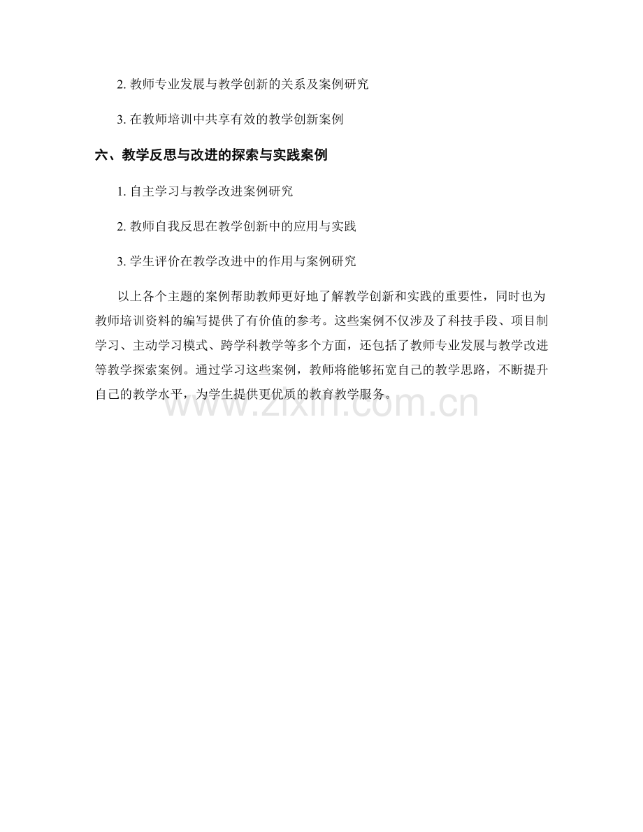 教师培训资料中的教学创新和实践探索案例.docx_第2页