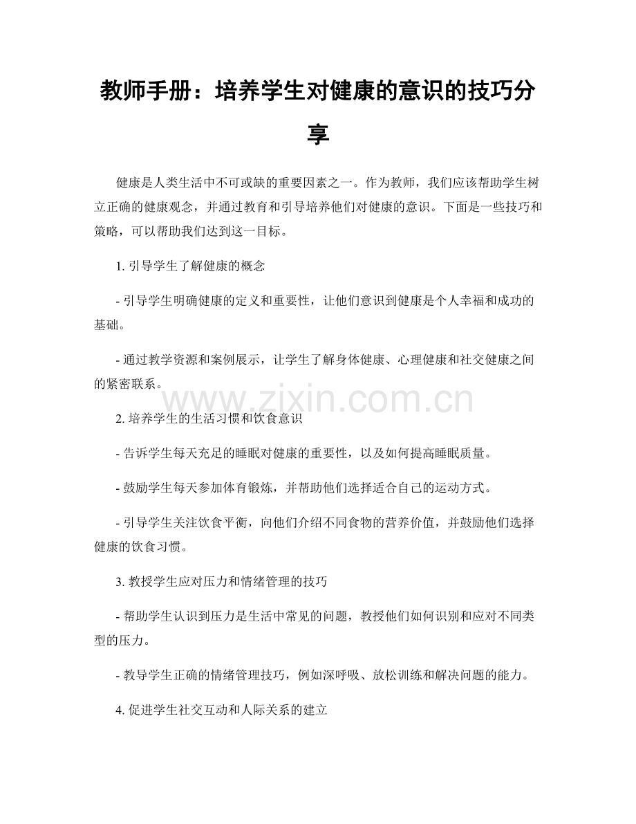 教师手册：培养学生对健康的意识的技巧分享.docx_第1页