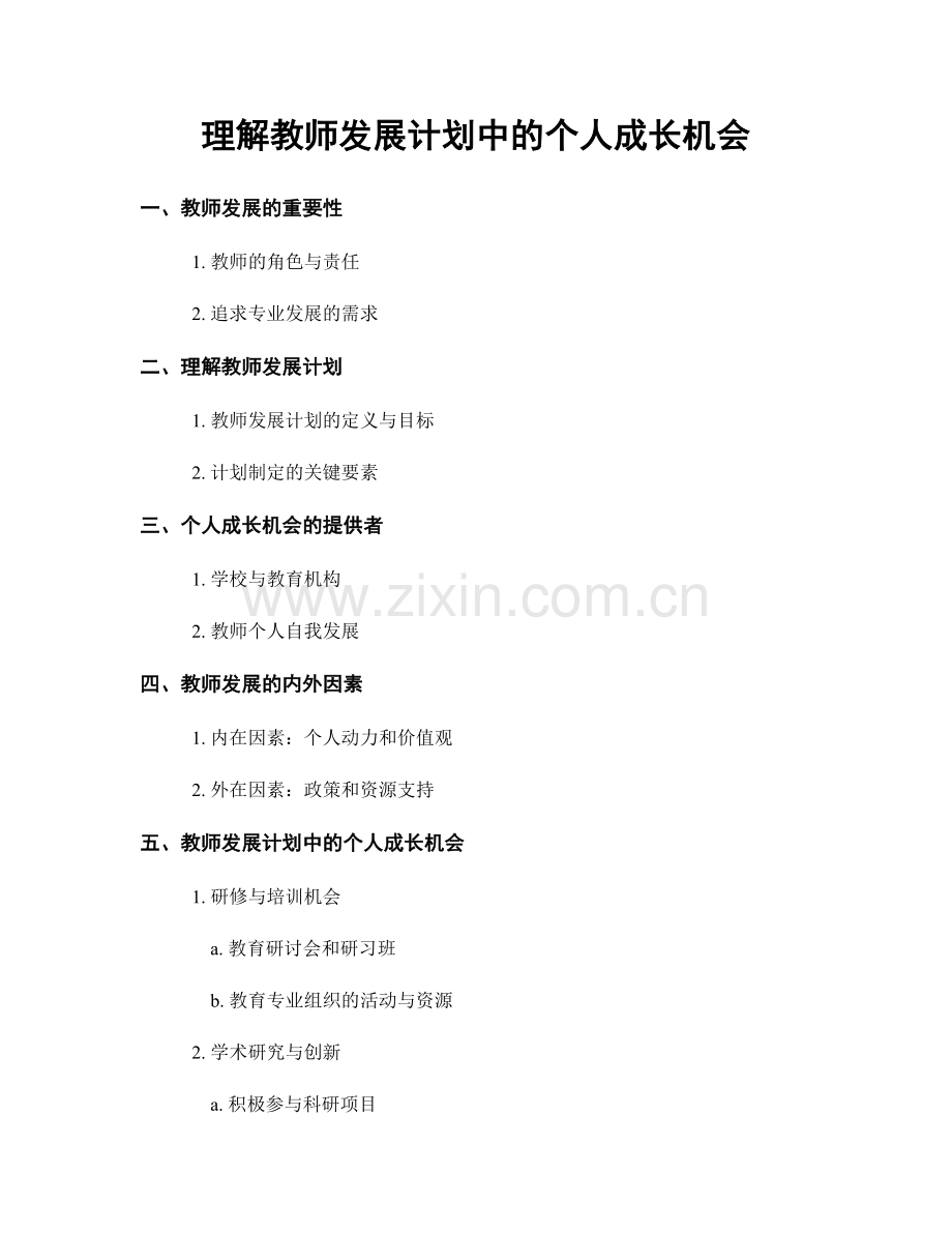 理解教师发展计划中的个人成长机会.docx_第1页