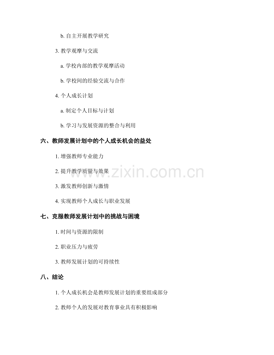 理解教师发展计划中的个人成长机会.docx_第2页