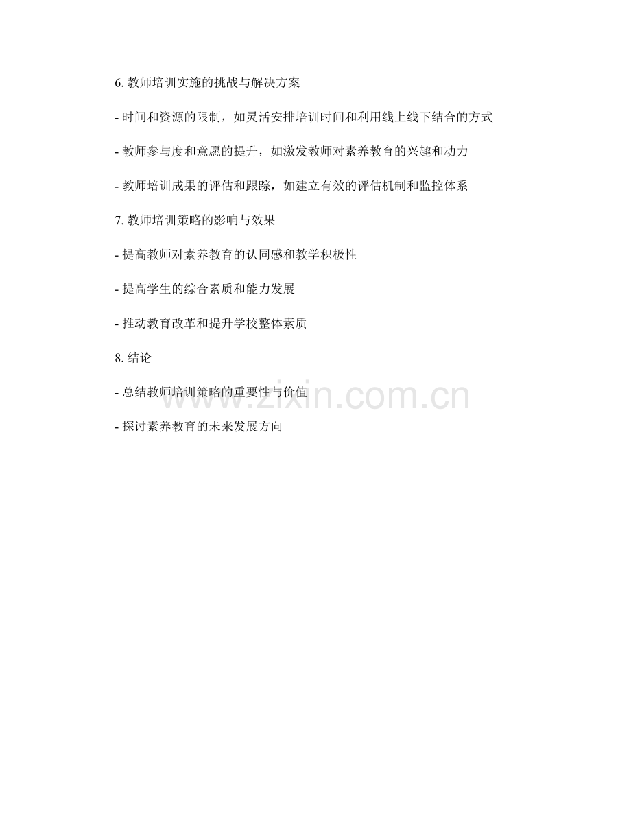 素养教育的教师培训策略与实施.docx_第2页