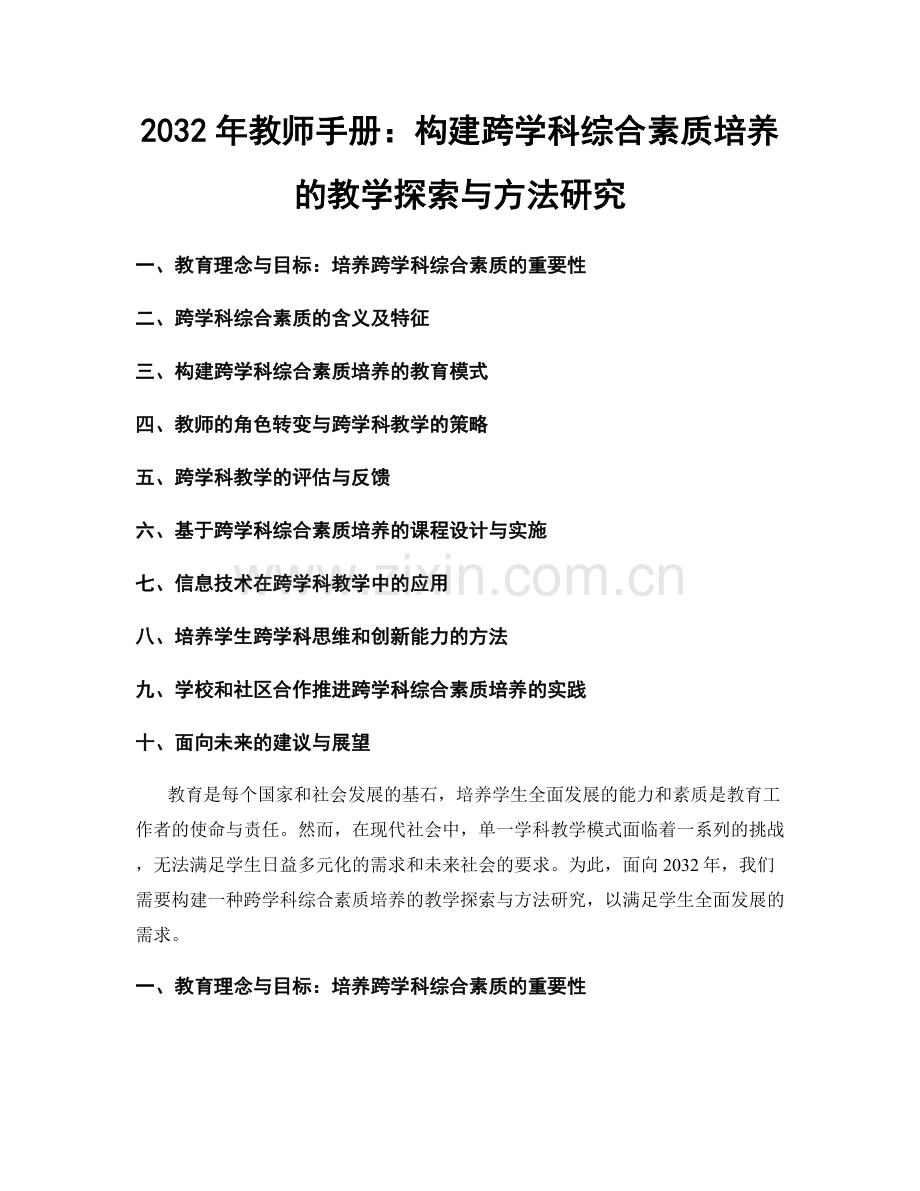 2032年教师手册：构建跨学科综合素质培养的教学探索与方法研究.docx_第1页