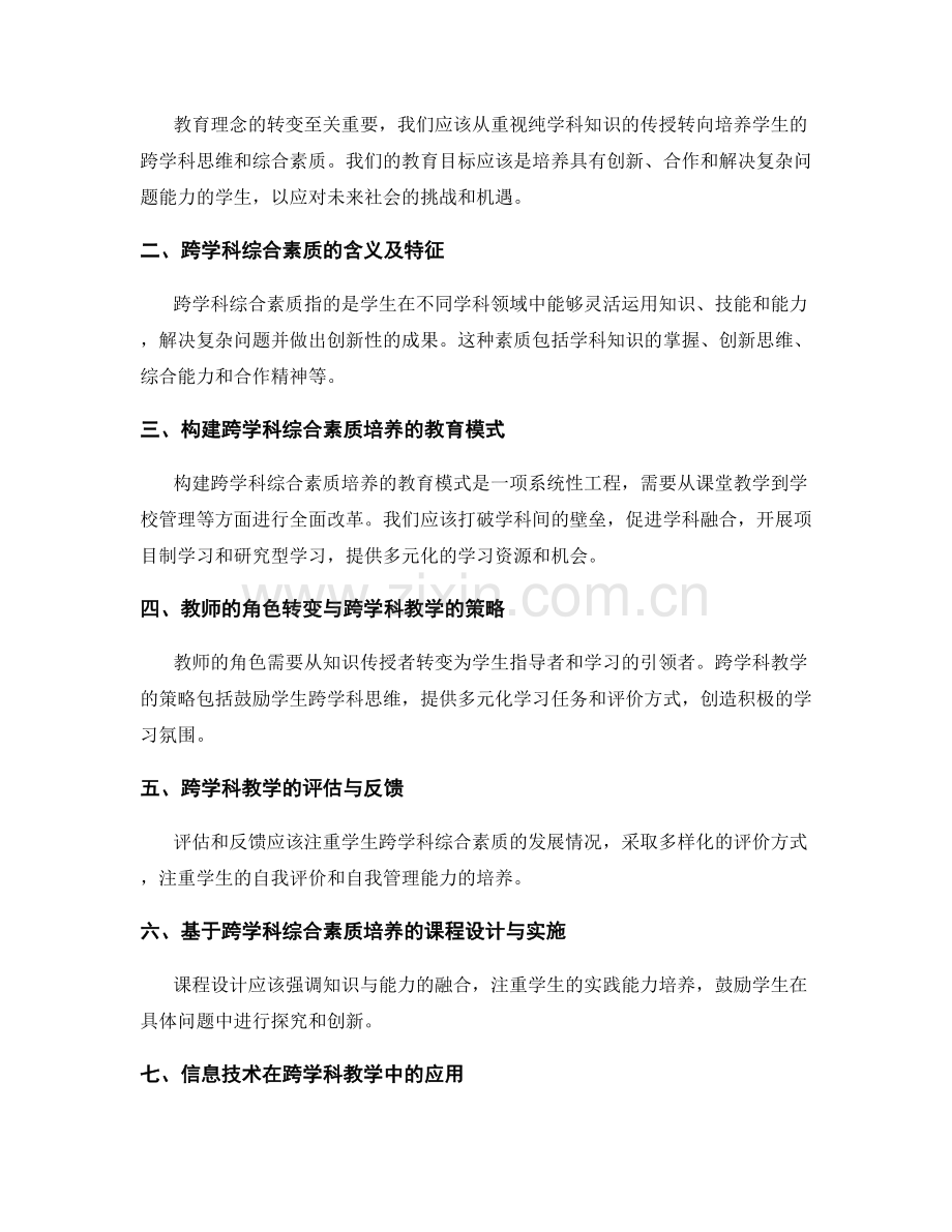 2032年教师手册：构建跨学科综合素质培养的教学探索与方法研究.docx_第2页