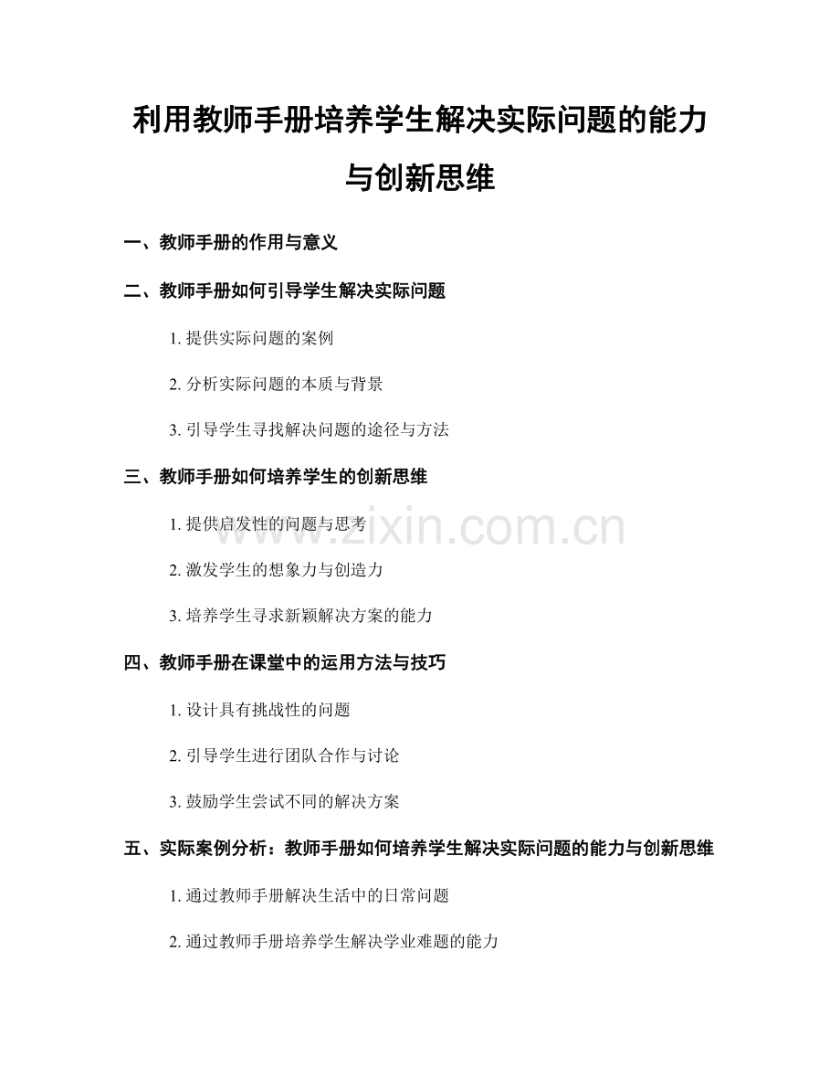 利用教师手册培养学生解决实际问题的能力与创新思维.docx_第1页