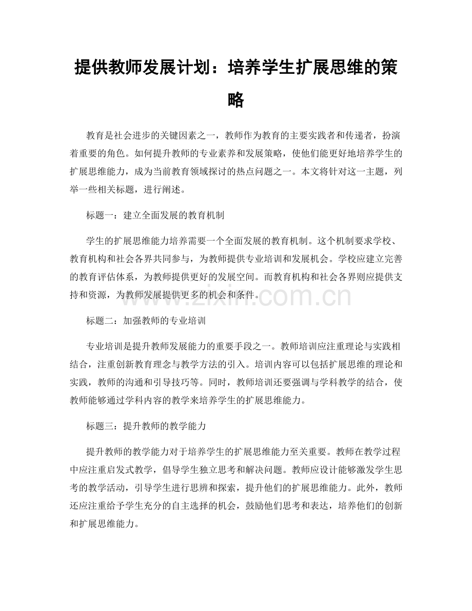 提供教师发展计划：培养学生扩展思维的策略.docx_第1页