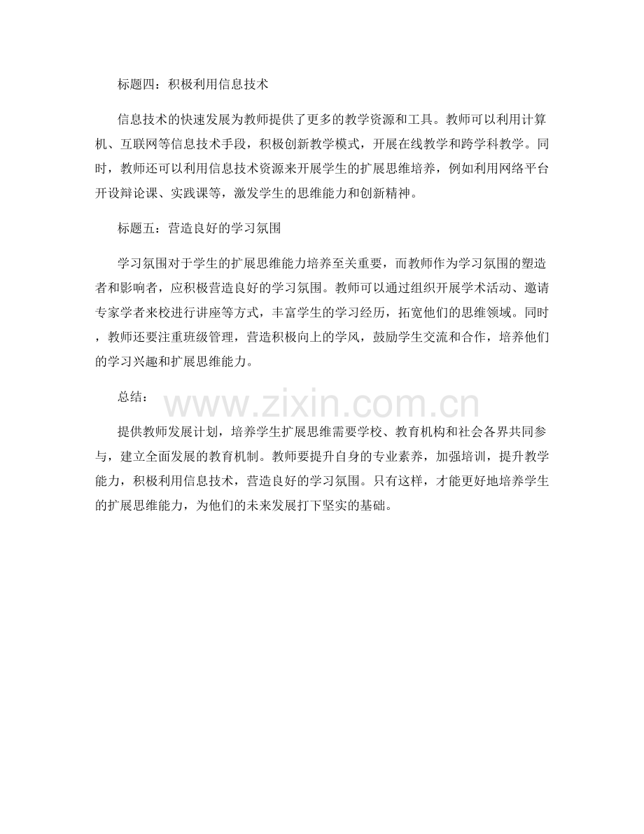 提供教师发展计划：培养学生扩展思维的策略.docx_第2页