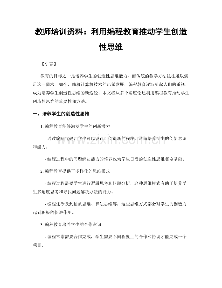 教师培训资料：利用编程教育推动学生创造性思维.docx_第1页