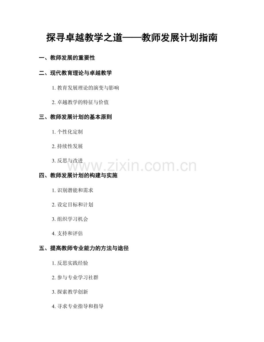 探寻卓越教学之道——教师发展计划指南.docx_第1页