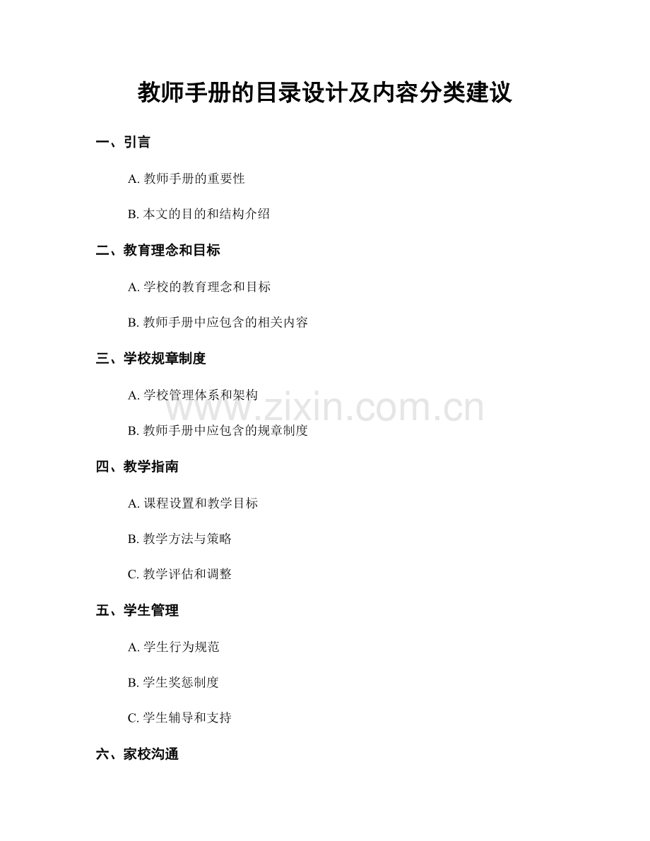 教师手册的目录设计及内容分类建议.docx_第1页