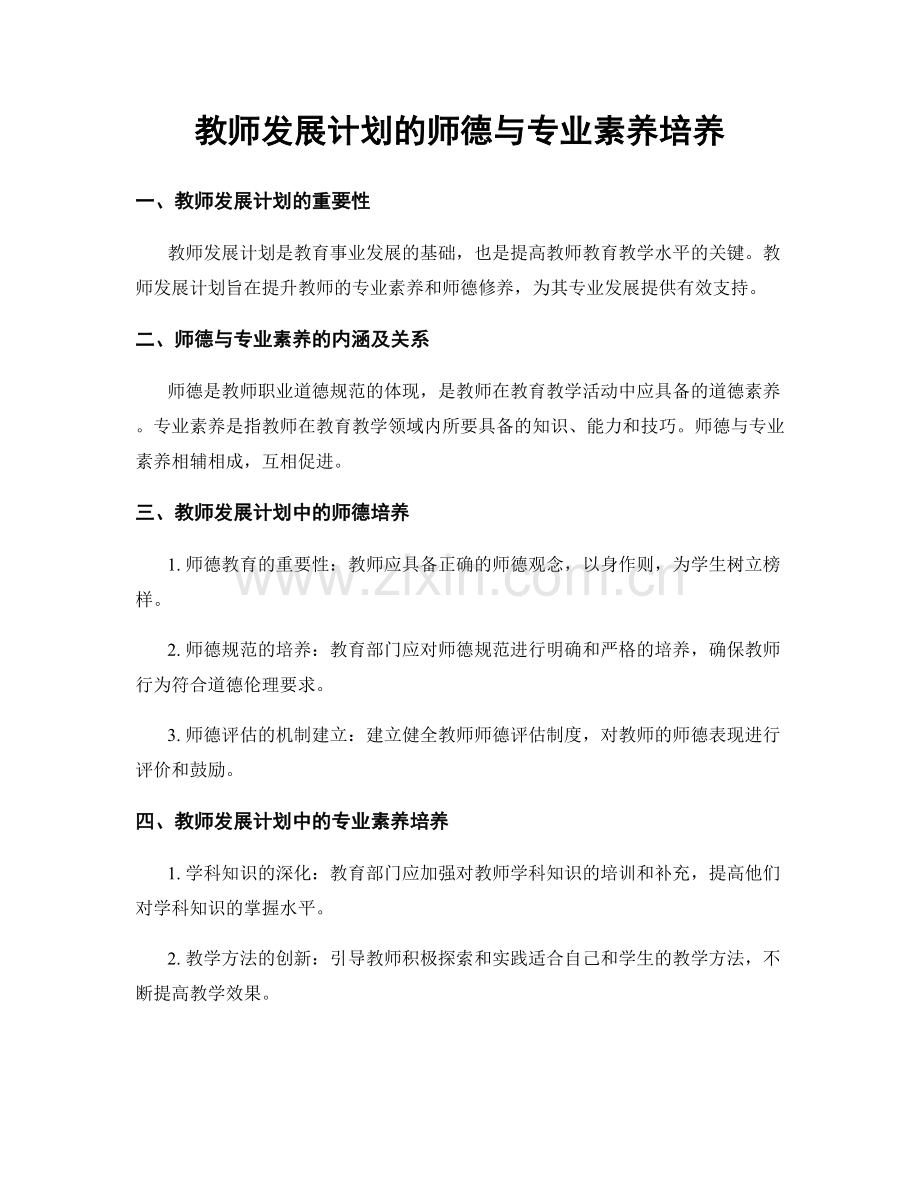 教师发展计划的师德与专业素养培养.docx_第1页