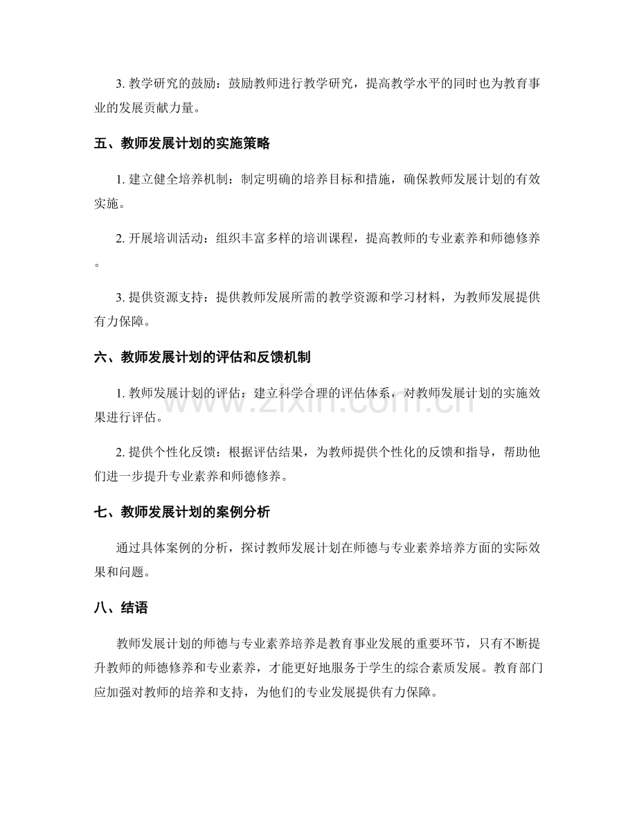 教师发展计划的师德与专业素养培养.docx_第2页