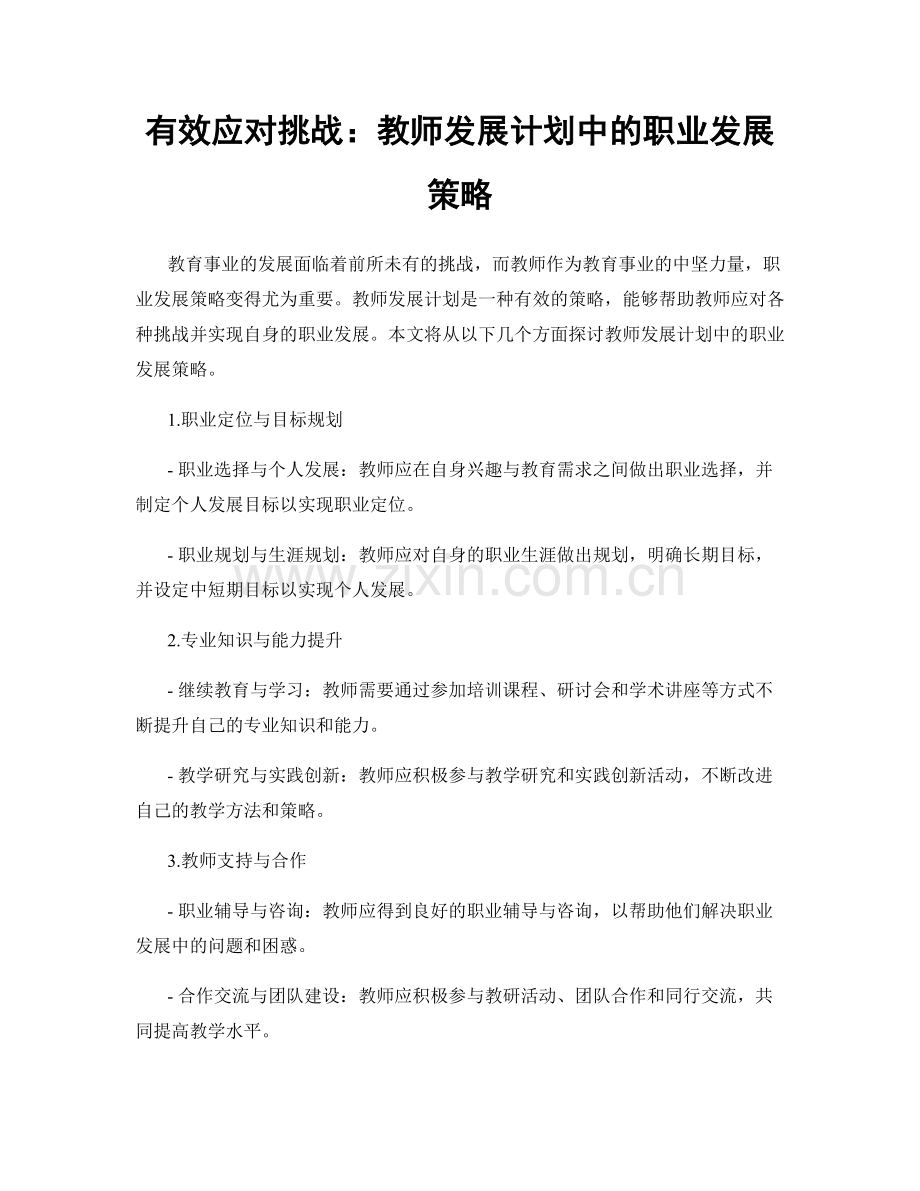 有效应对挑战：教师发展计划中的职业发展策略.docx_第1页