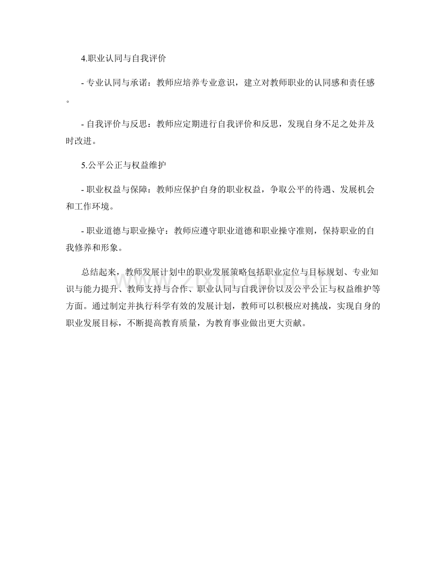 有效应对挑战：教师发展计划中的职业发展策略.docx_第2页