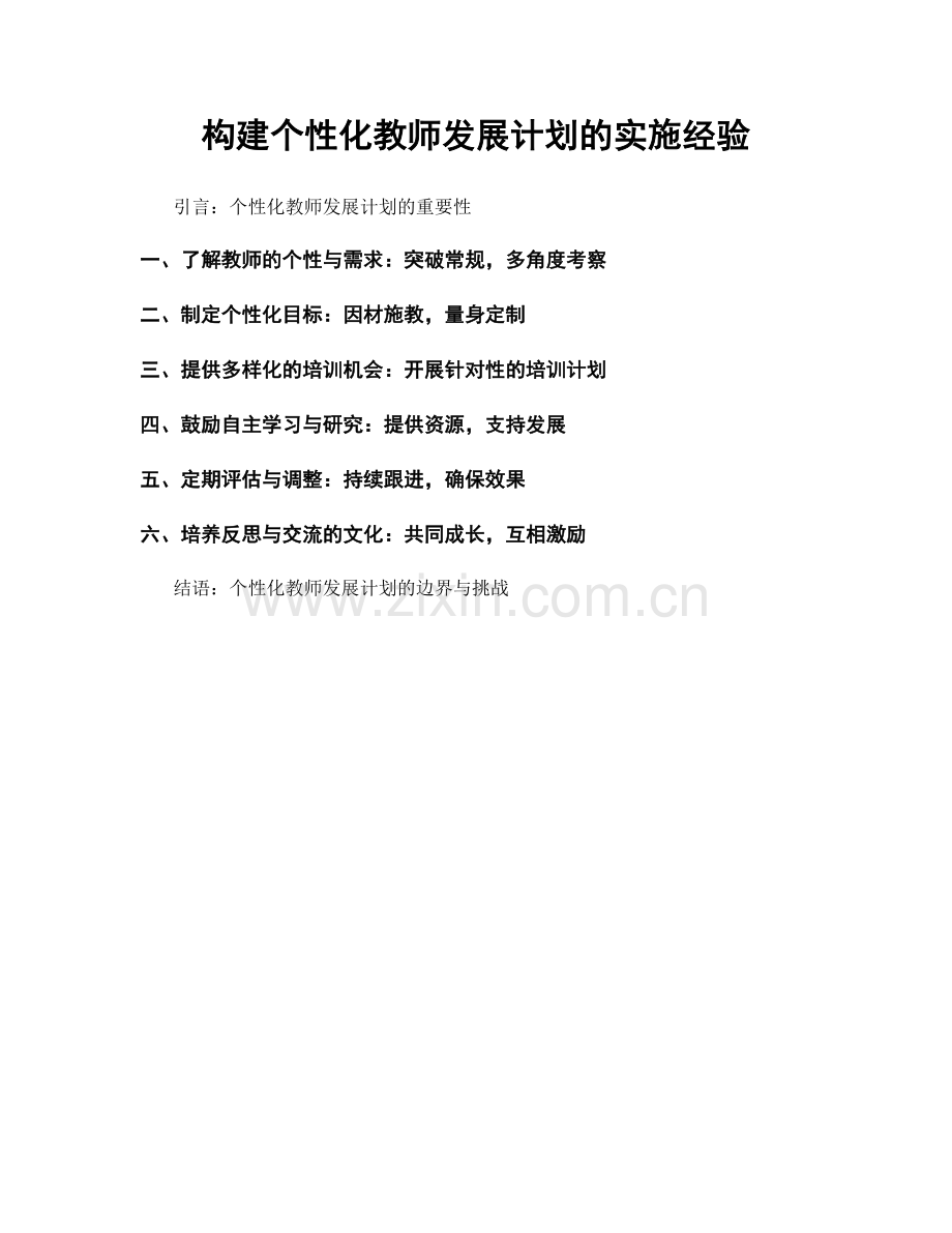 构建个性化教师发展计划的实施经验.docx_第1页