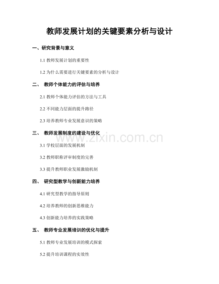 教师发展计划的关键要素分析与设计.docx_第1页