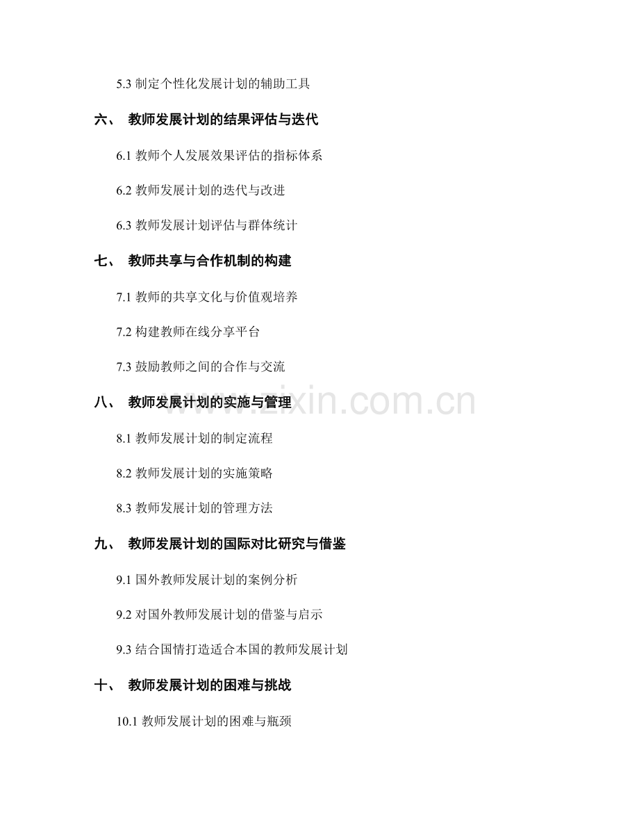 教师发展计划的关键要素分析与设计.docx_第2页