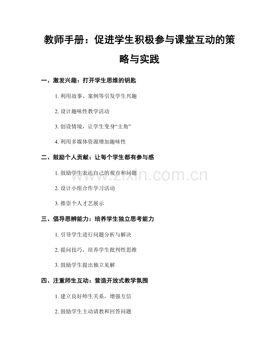 教师手册：促进学生积极参与课堂互动的策略与实践.docx_第1页