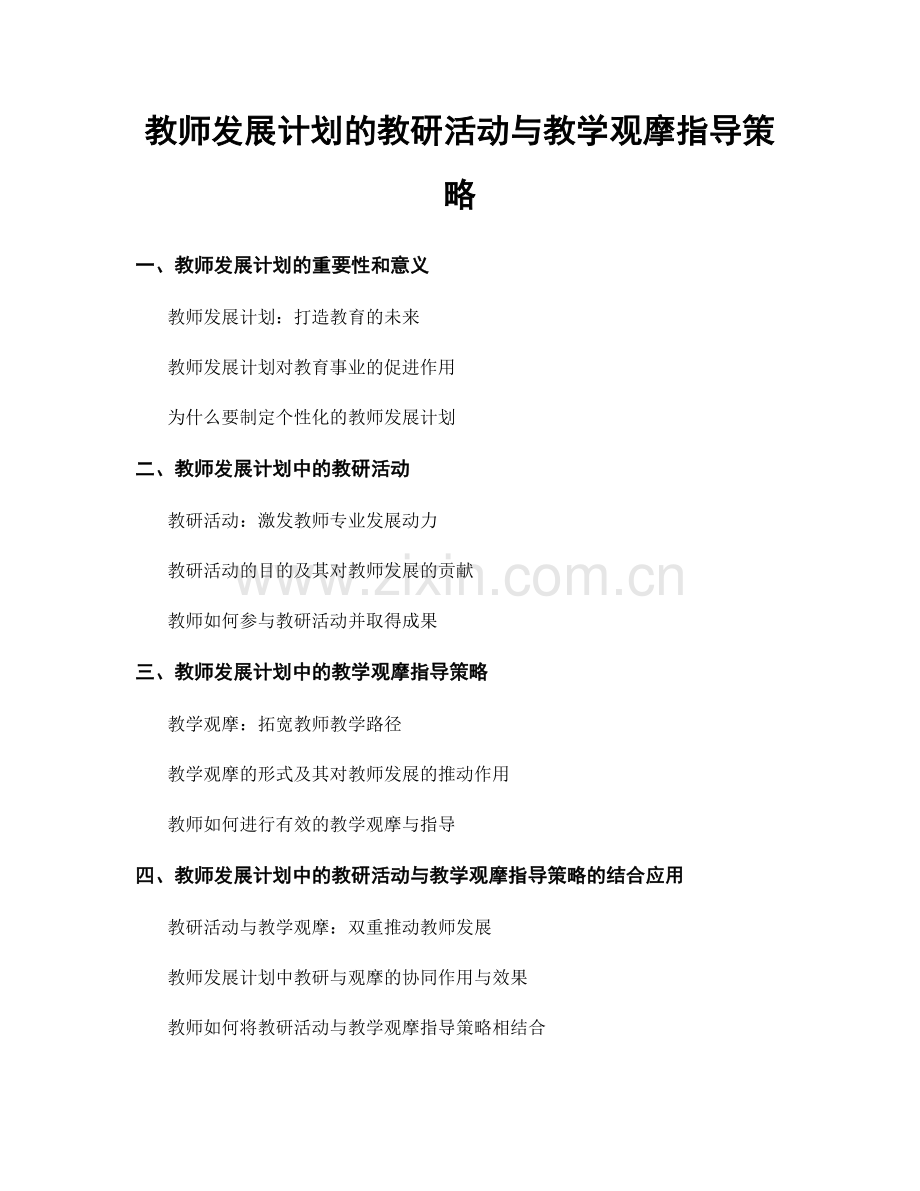教师发展计划的教研活动与教学观摩指导策略.docx_第1页