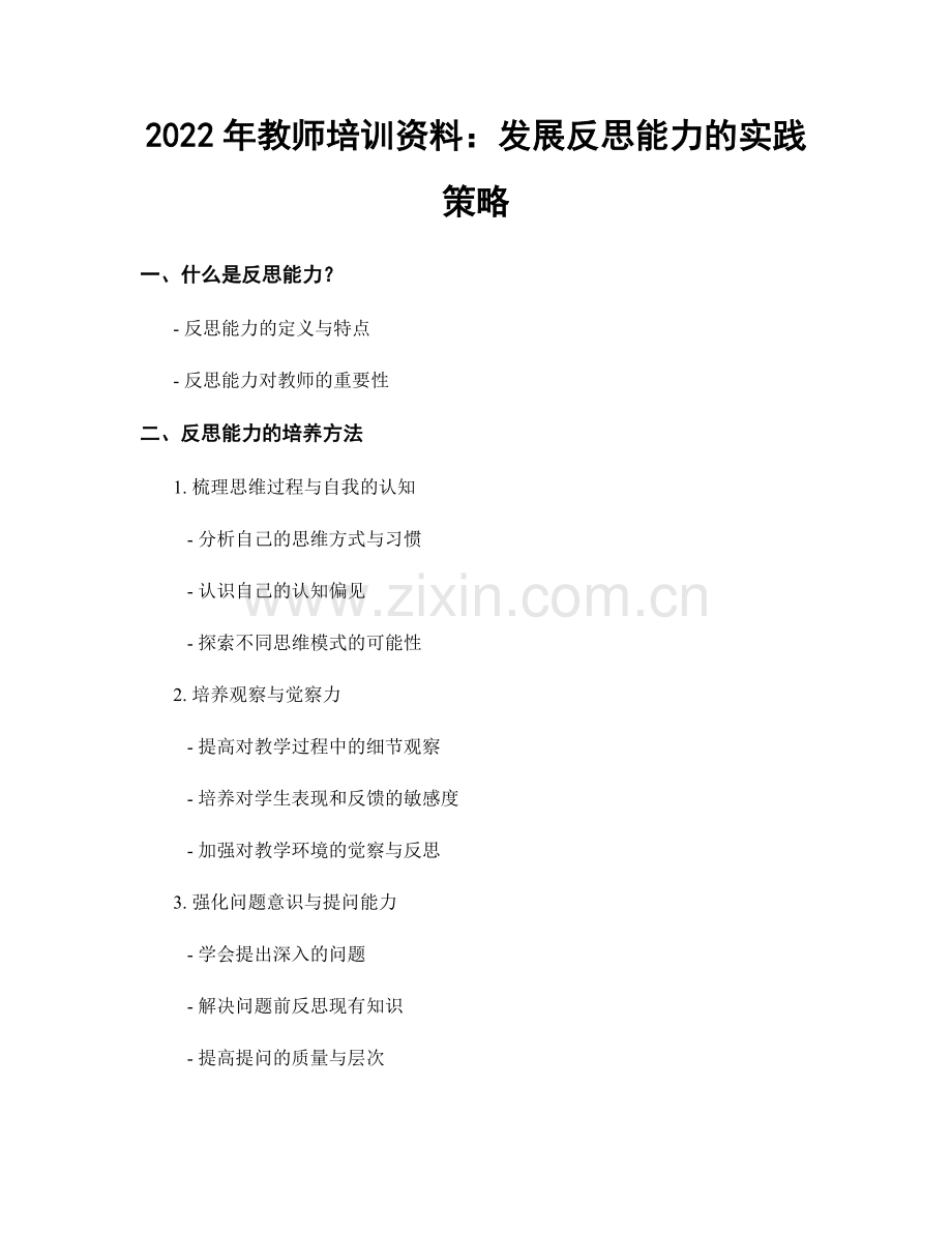 2022年教师培训资料：发展反思能力的实践策略.docx_第1页