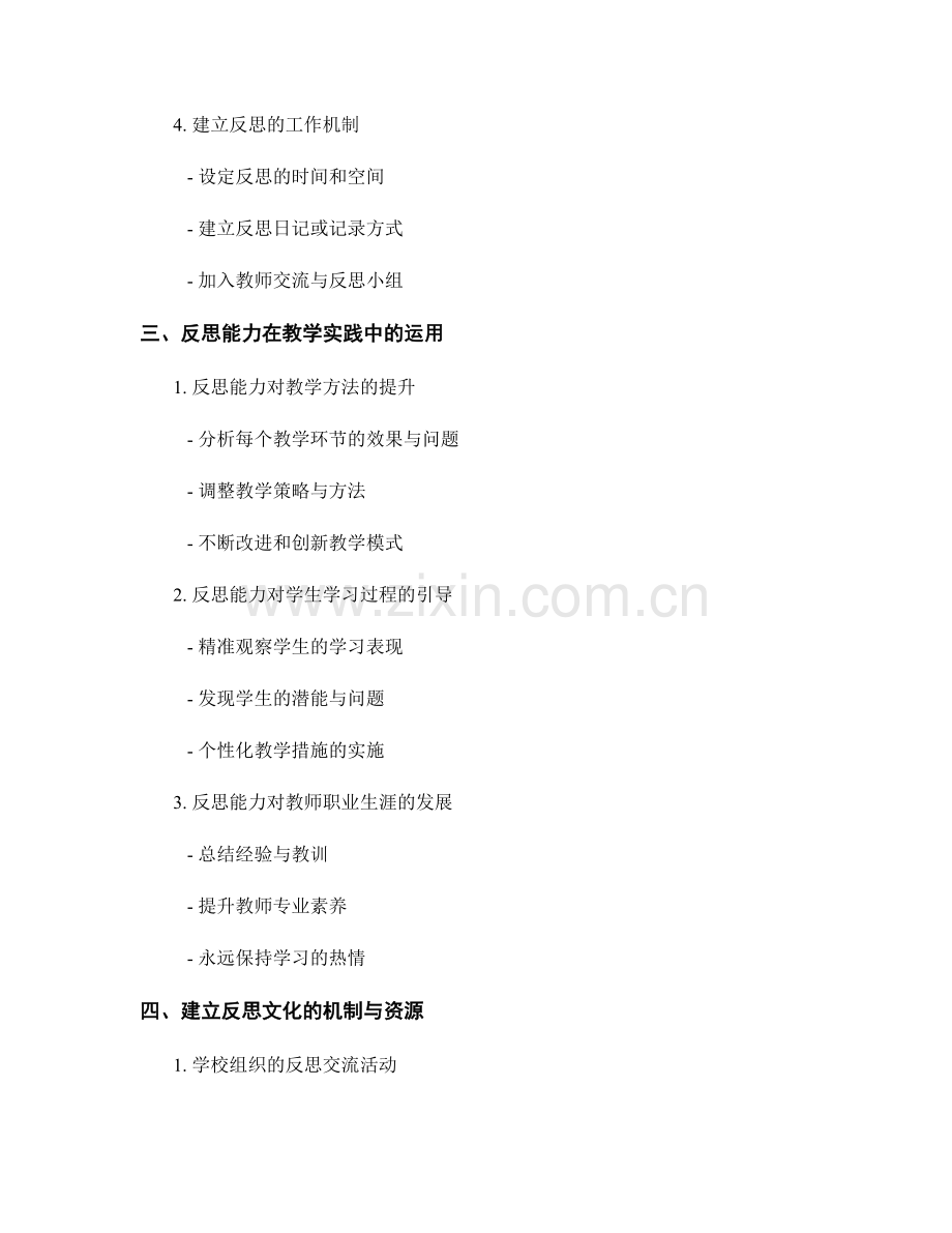2022年教师培训资料：发展反思能力的实践策略.docx_第2页