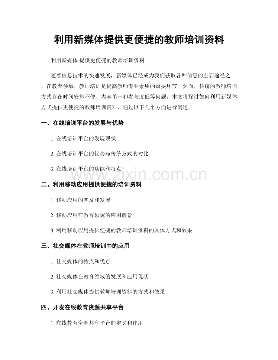 利用新媒体提供更便捷的教师培训资料.docx_第1页