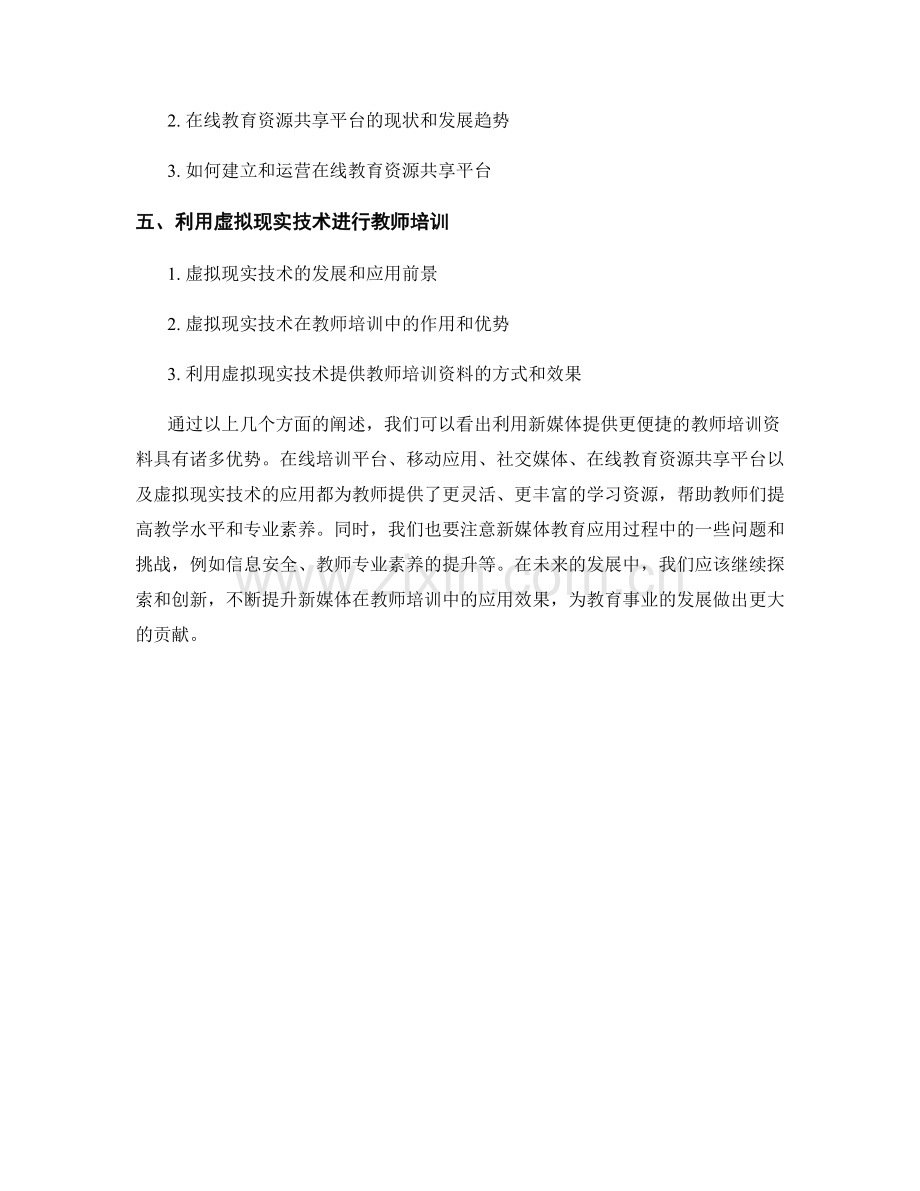 利用新媒体提供更便捷的教师培训资料.docx_第2页