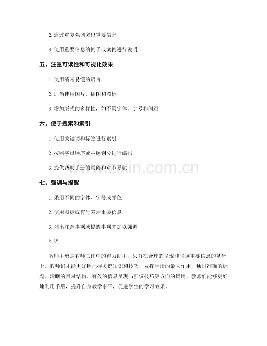 教师手册的重要信息呈现与强调技巧.docx_第2页