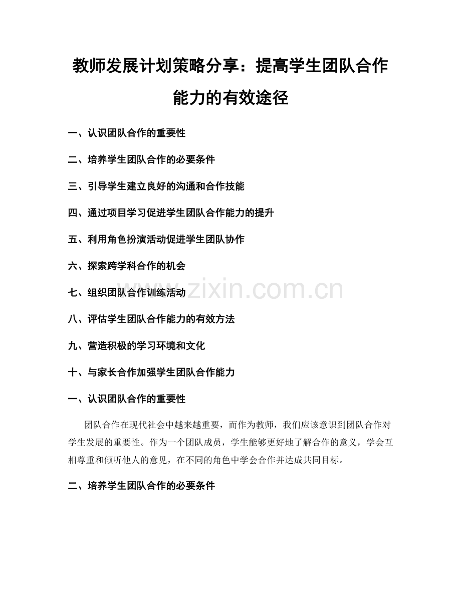 教师发展计划策略分享：提高学生团队合作能力的有效途径.docx_第1页