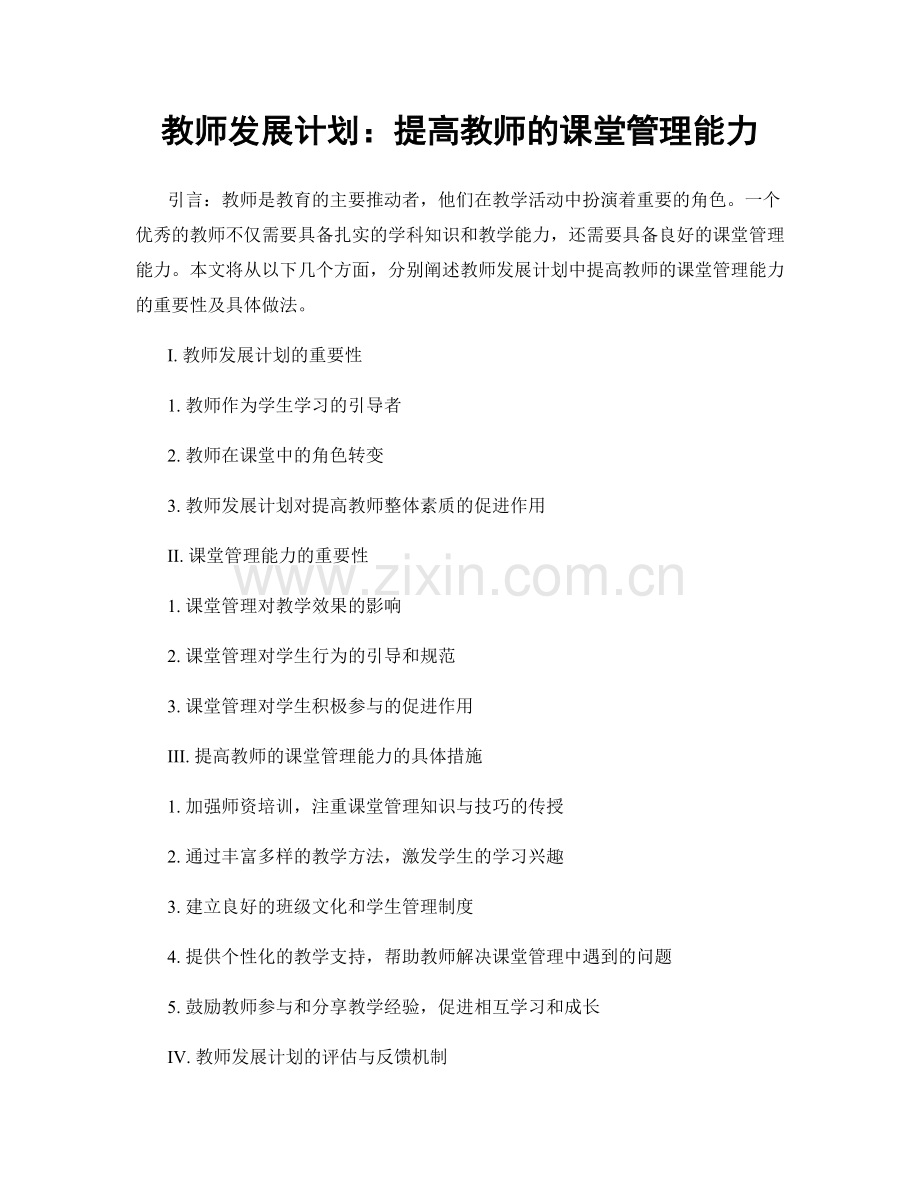 教师发展计划：提高教师的课堂管理能力.docx_第1页