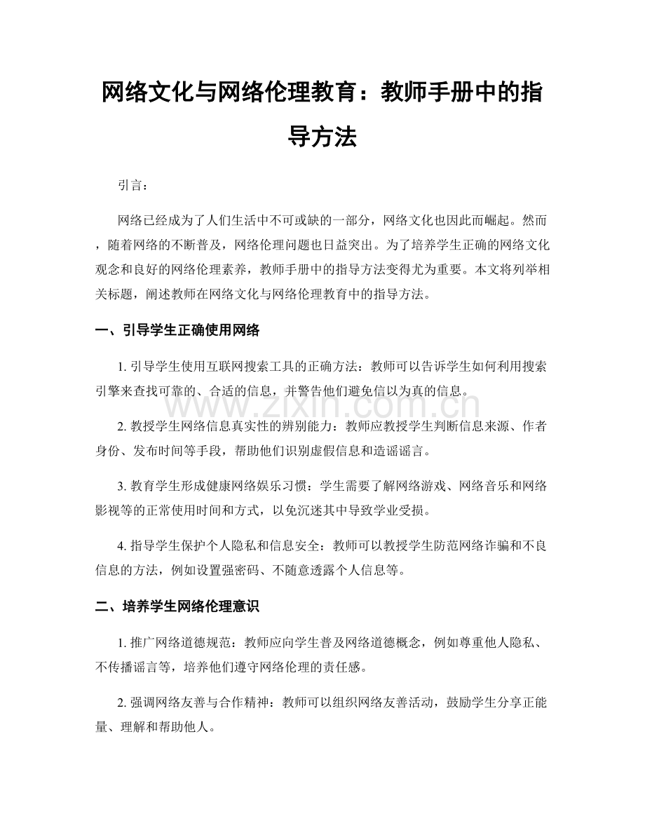 网络文化与网络伦理教育：教师手册中的指导方法.docx_第1页