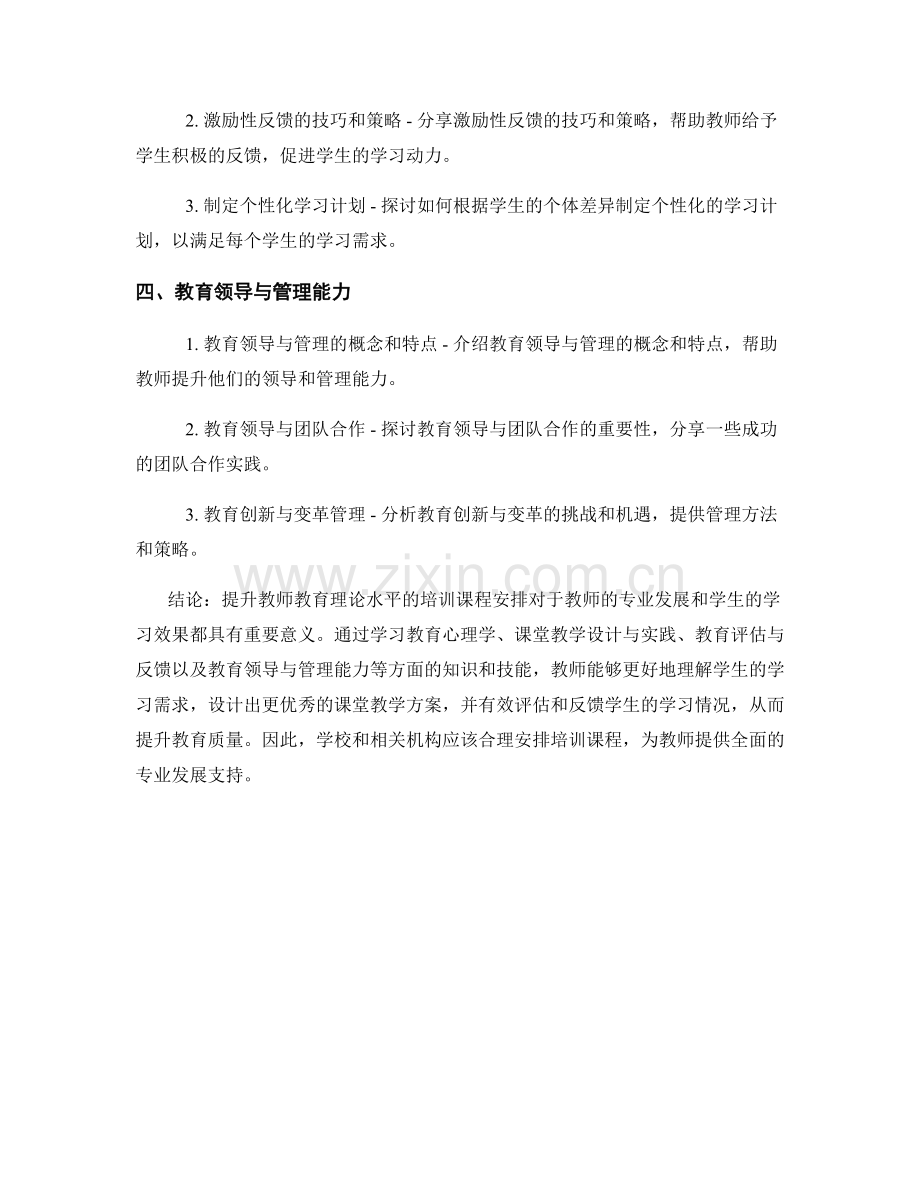 提升教师教育理论水平的培训课程安排.docx_第2页