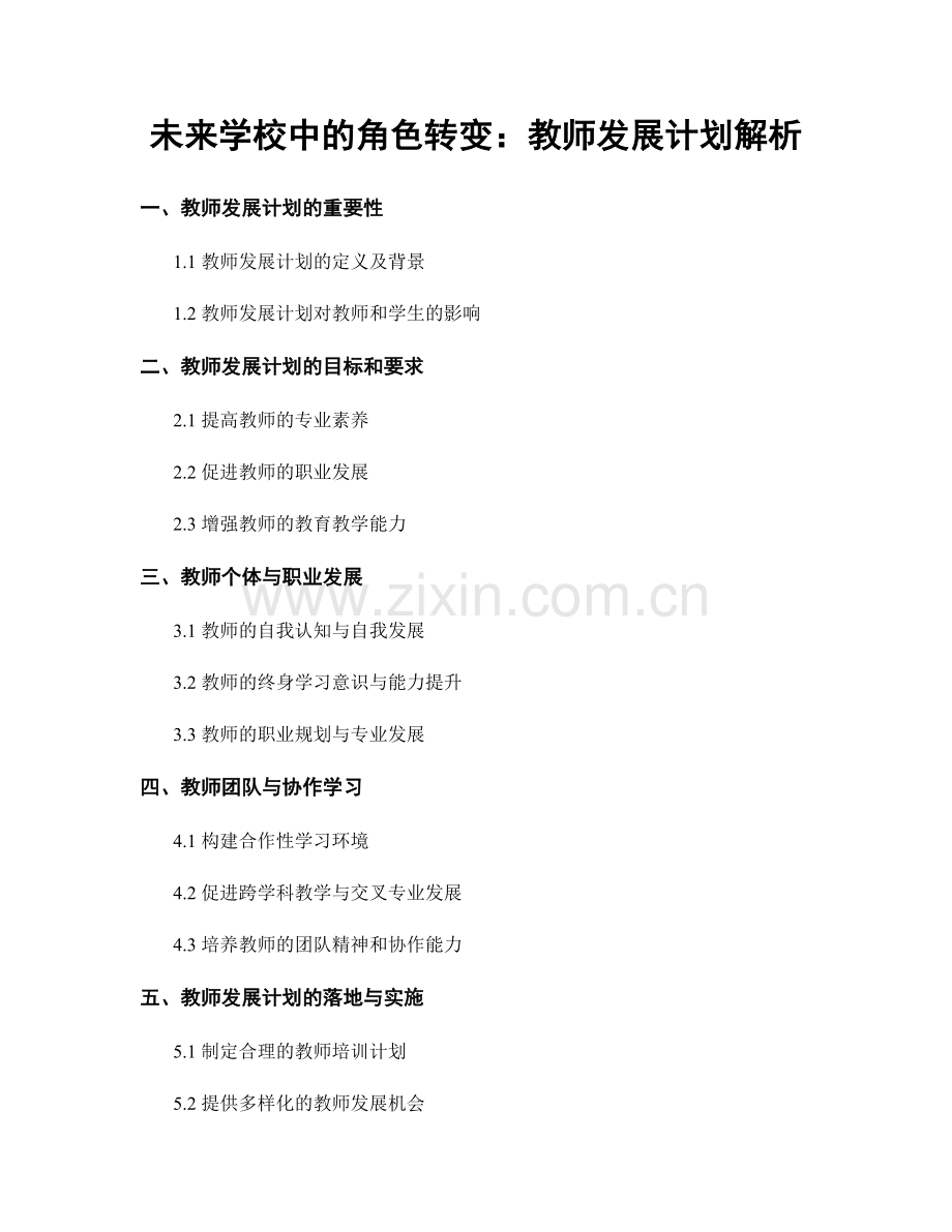未来学校中的角色转变：教师发展计划解析.docx_第1页