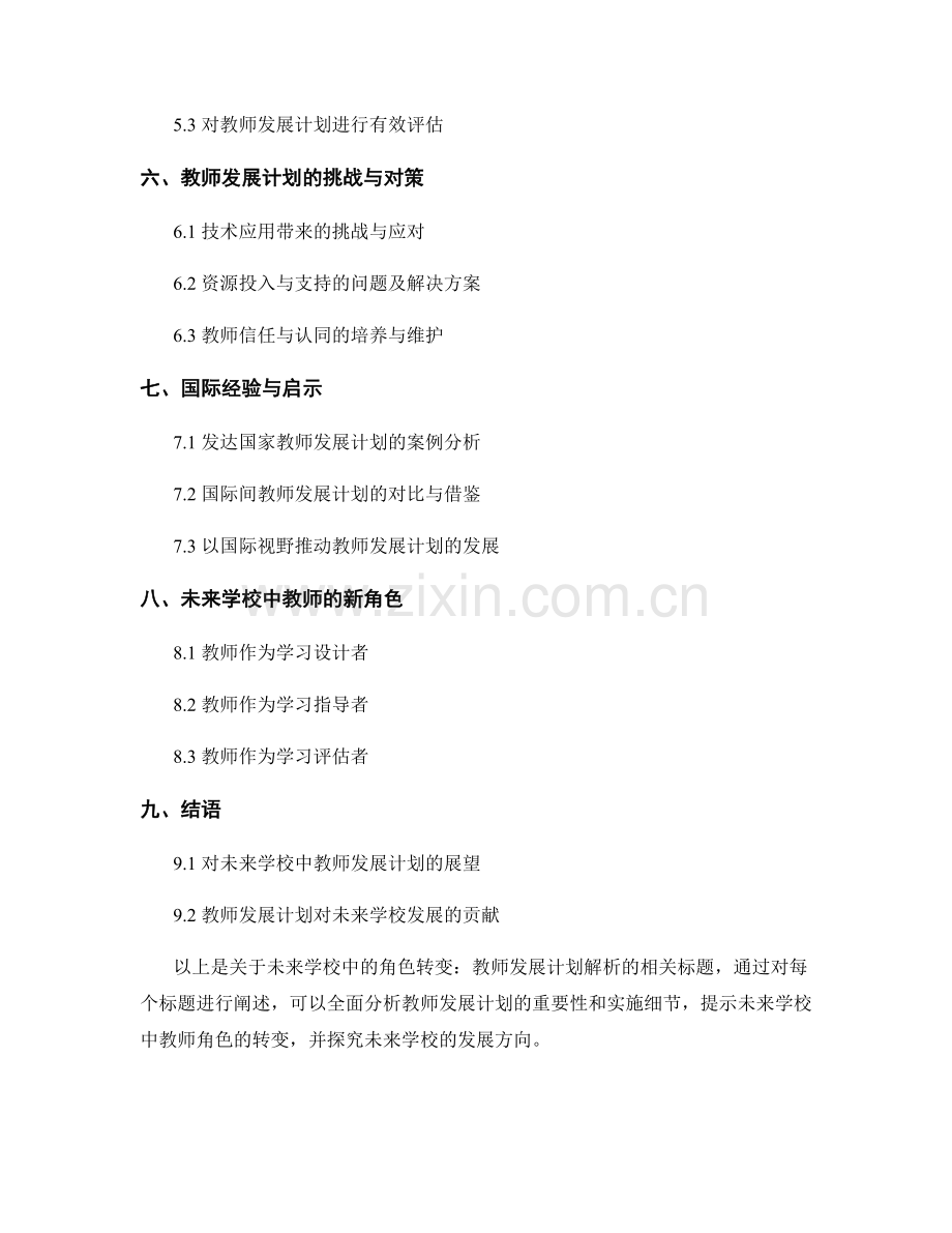 未来学校中的角色转变：教师发展计划解析.docx_第2页