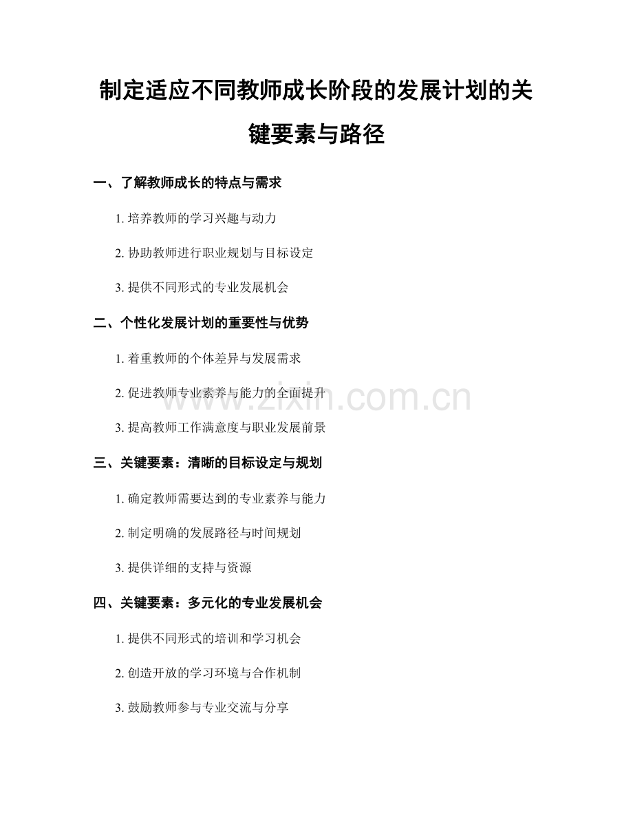 制定适应不同教师成长阶段的发展计划的关键要素与路径.docx_第1页