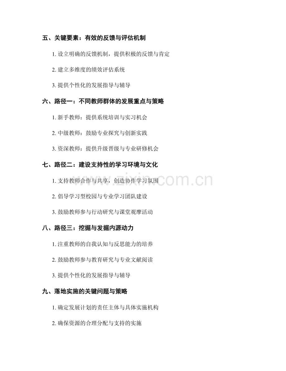 制定适应不同教师成长阶段的发展计划的关键要素与路径.docx_第2页