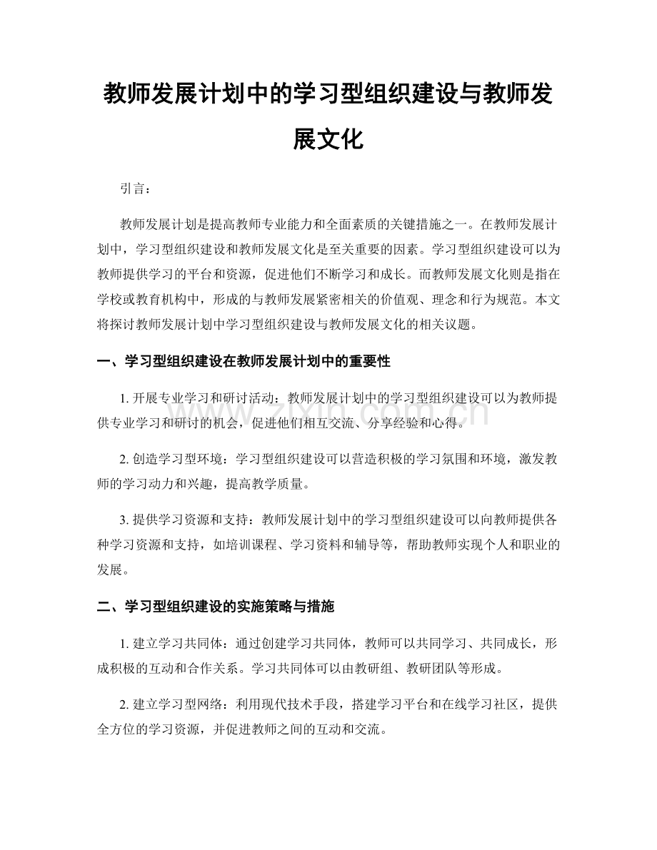 教师发展计划中的学习型组织建设与教师发展文化.docx_第1页