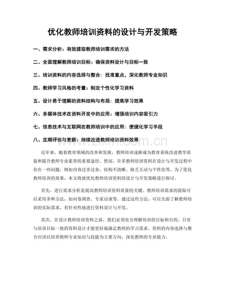 优化教师培训资料的设计与开发策略.docx_第1页