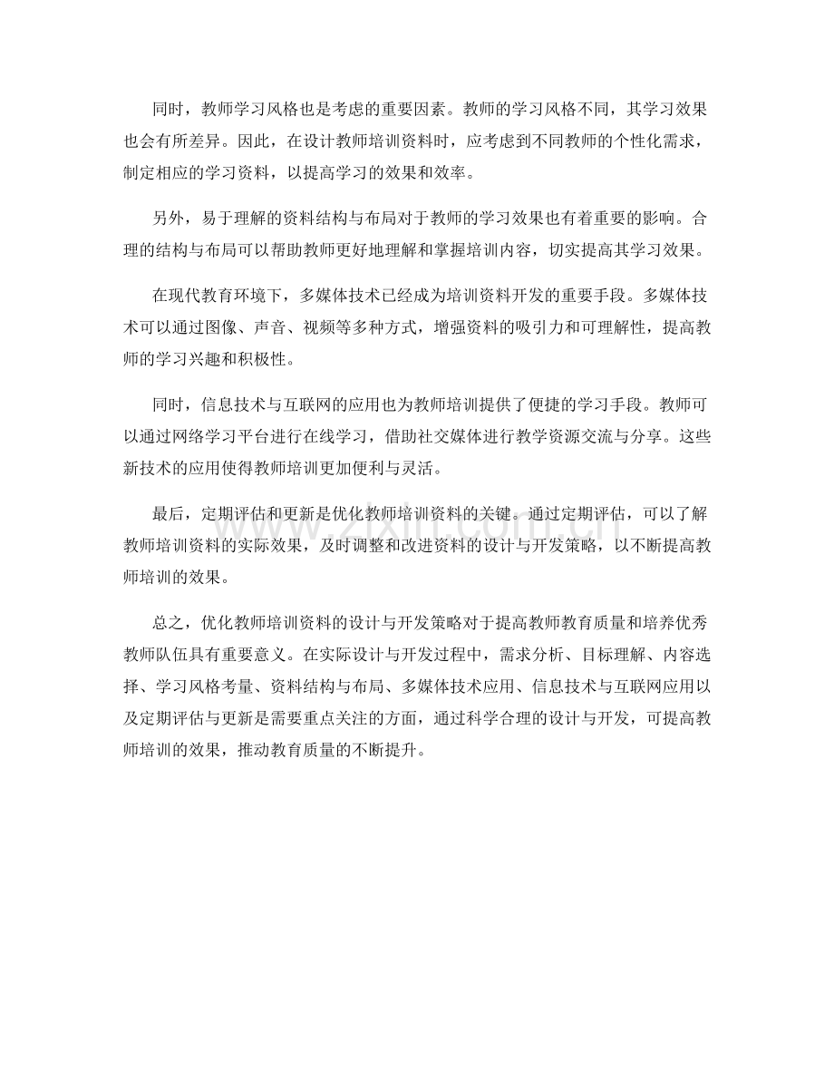 优化教师培训资料的设计与开发策略.docx_第2页