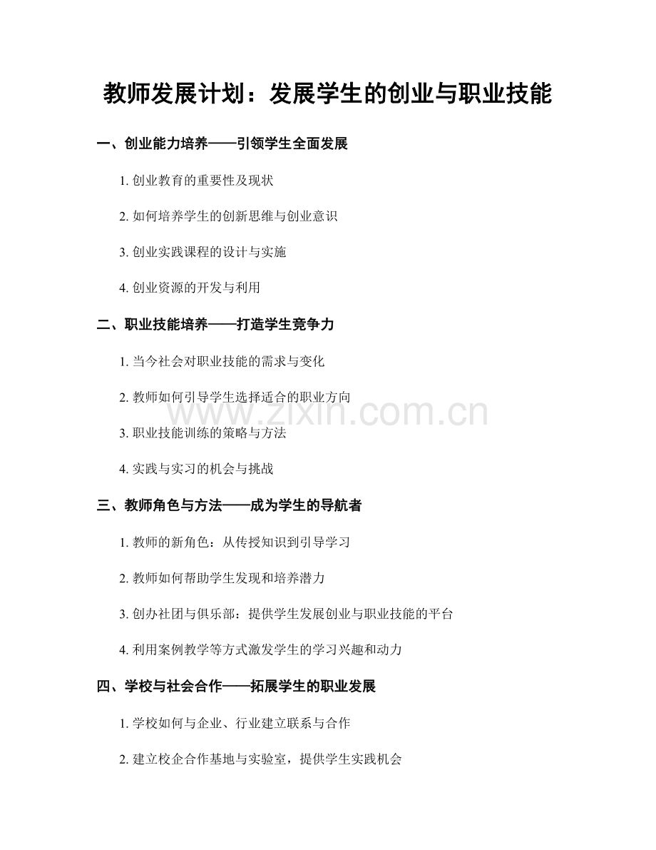 教师发展计划：发展学生的创业与职业技能.docx_第1页