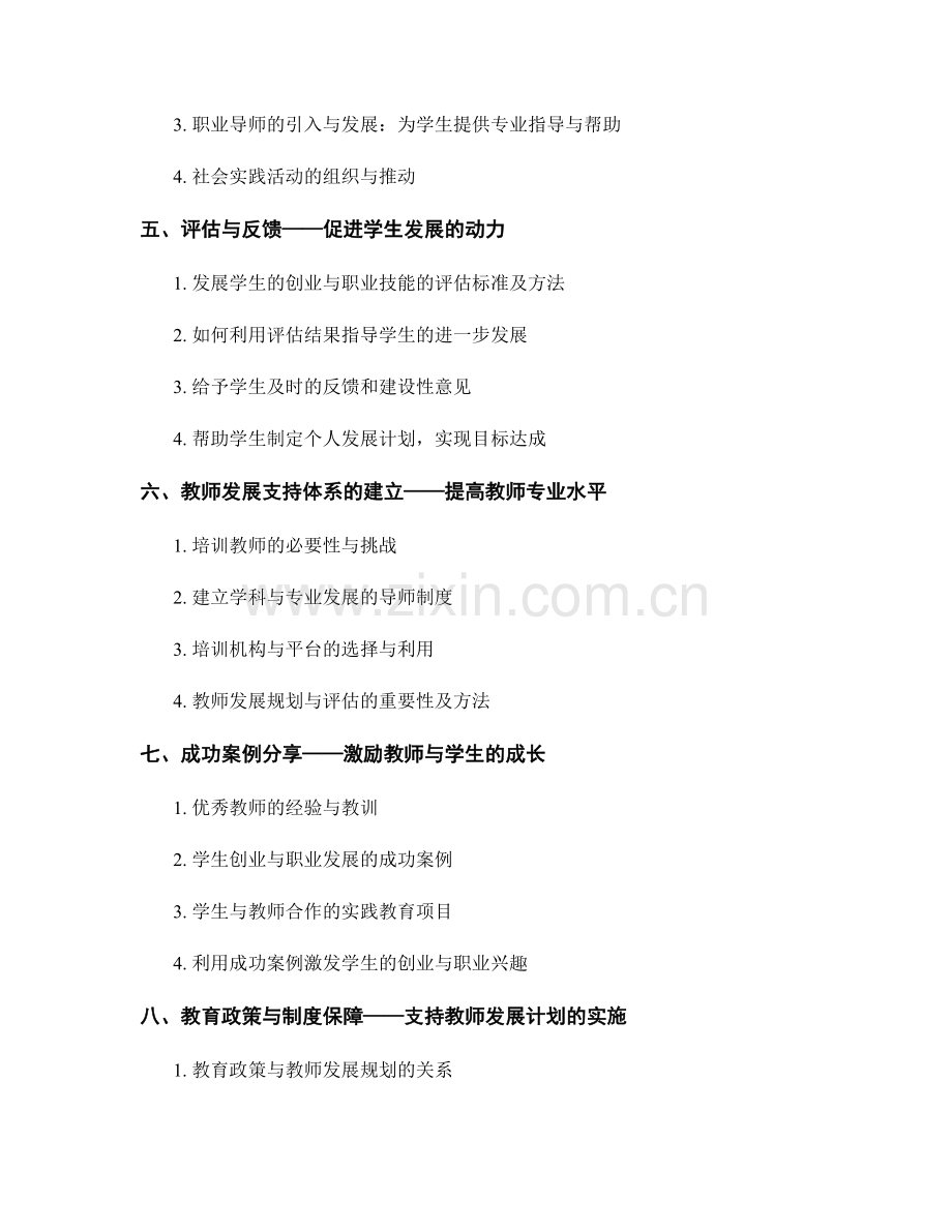 教师发展计划：发展学生的创业与职业技能.docx_第2页