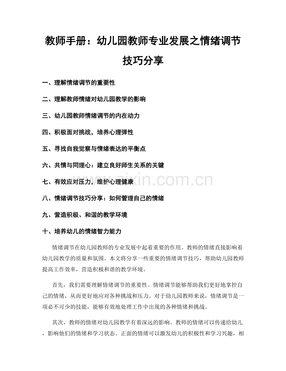 教师手册：幼儿园教师专业发展之情绪调节技巧分享.docx_第1页