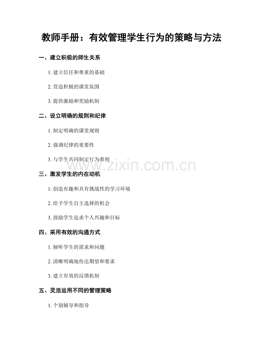 教师手册：有效管理学生行为的策略与方法.docx_第1页