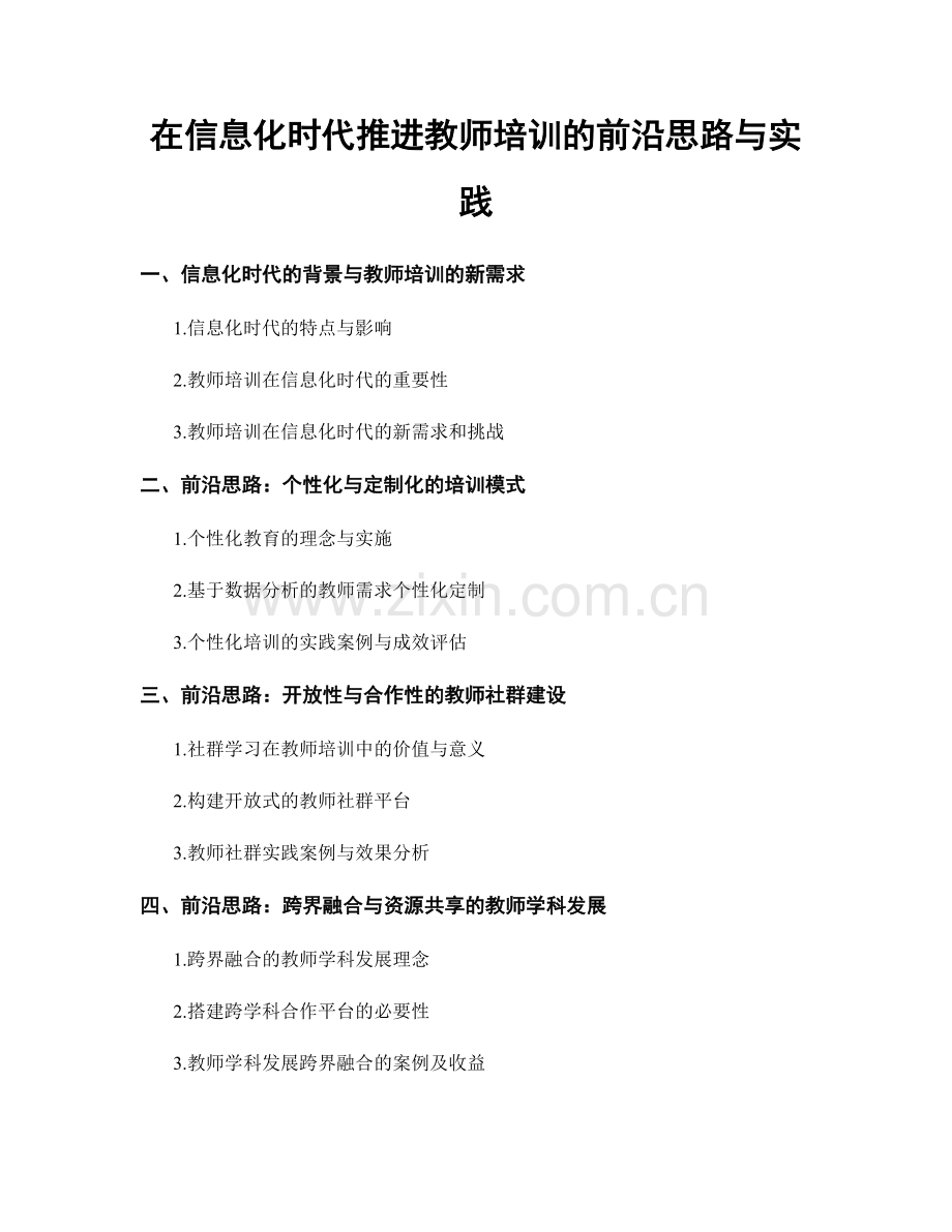 在信息化时代推进教师培训的前沿思路与实践.docx_第1页