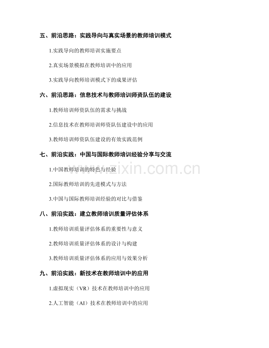 在信息化时代推进教师培训的前沿思路与实践.docx_第2页